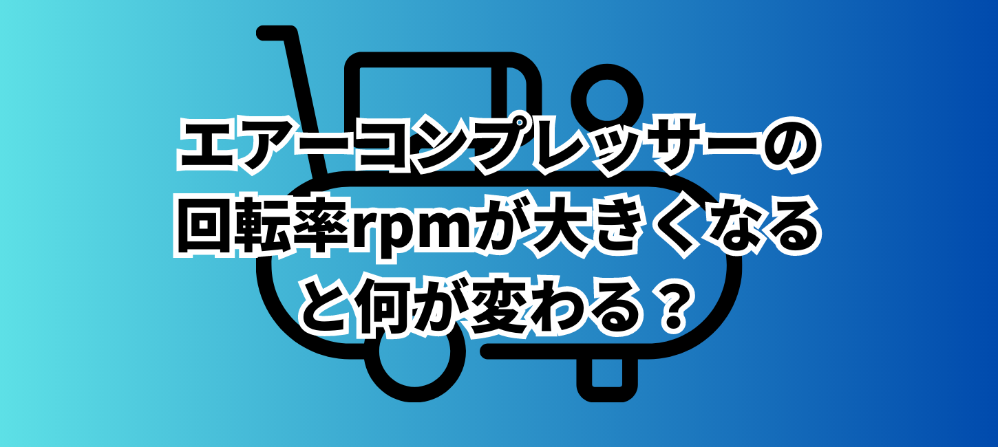 エアーコンプレッサーの回転率rpmが大きくなると何が変わる？メリットデメリットも解説