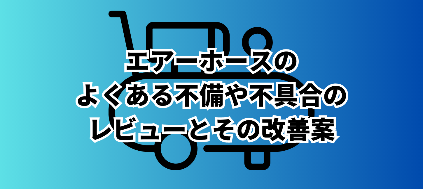 エアーコンプレッサーのエアーホースよくある不具合のレビューとその改善案