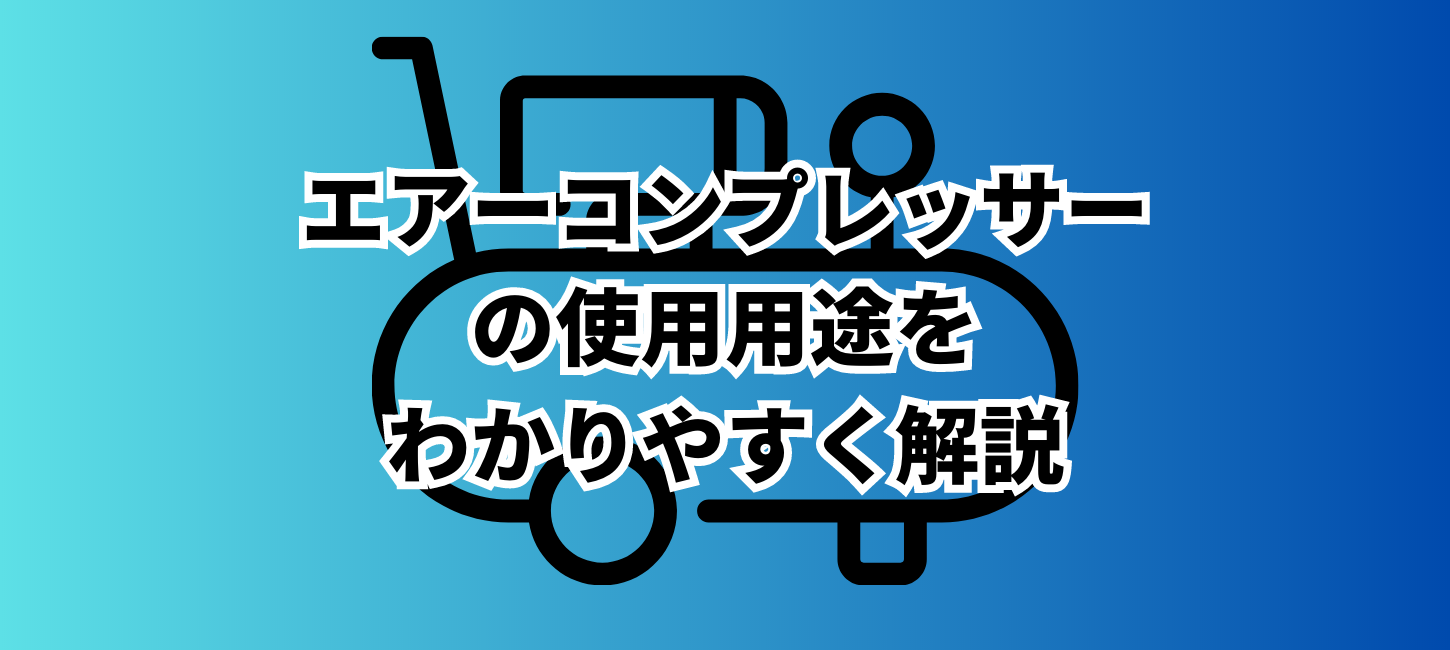 エアーコンプレッサーの使用用途をわかりやすく解説