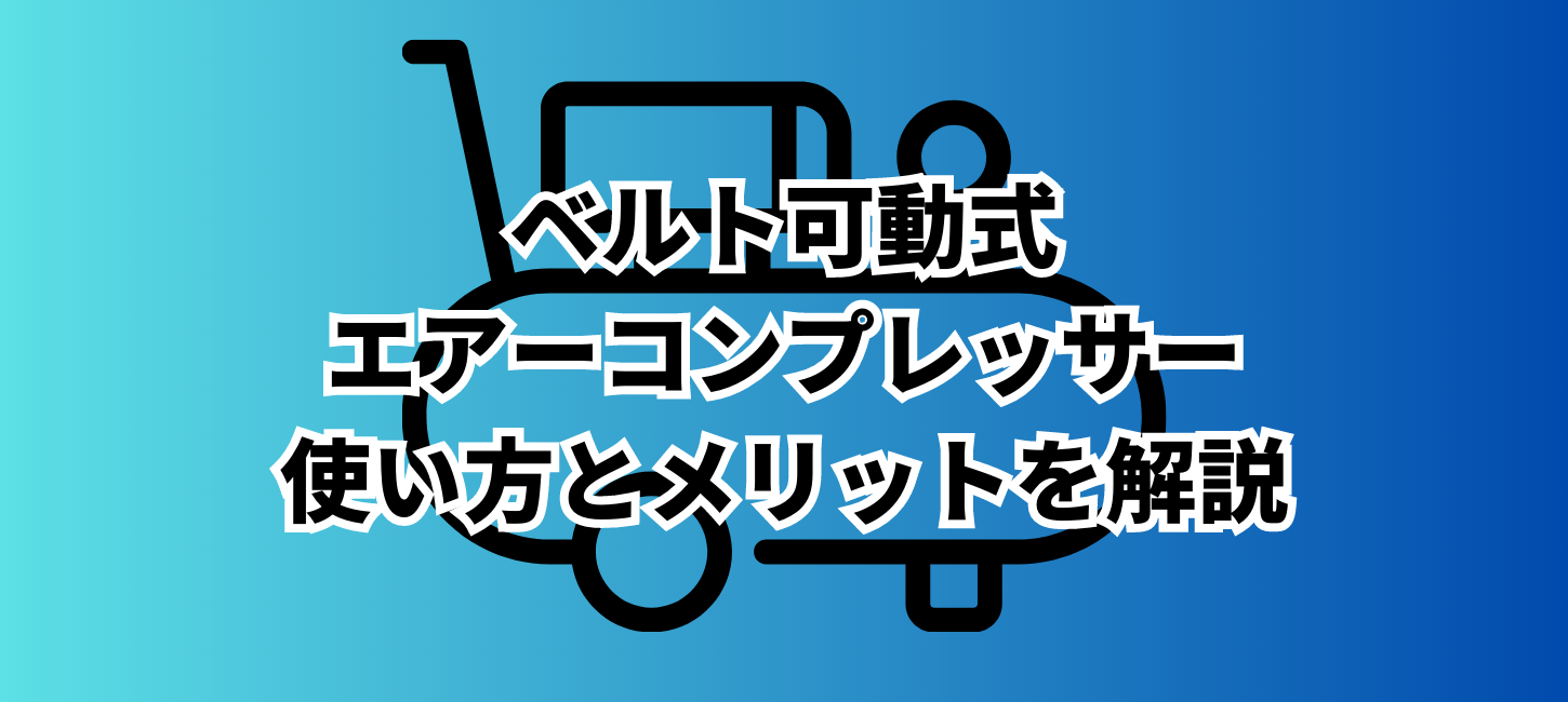 ベルト可動式エアーコンプレッサー使い方とメリットを解説