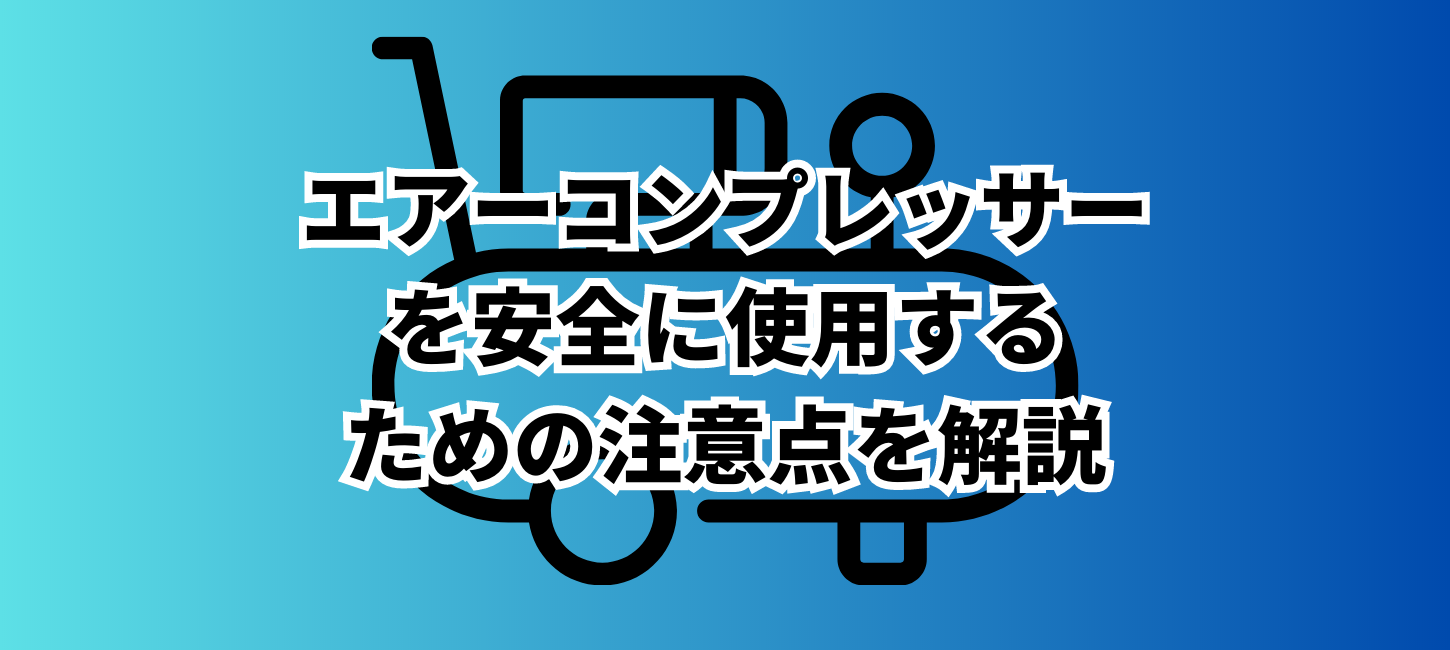 エアーコンプレッサーを安全に使用するための注意点を解説