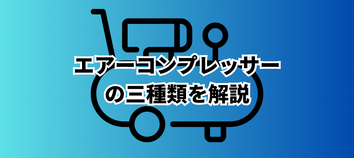 エアーコンプレッサーの三種類スクリュー式スクロール式レシプロ式の特徴を解説