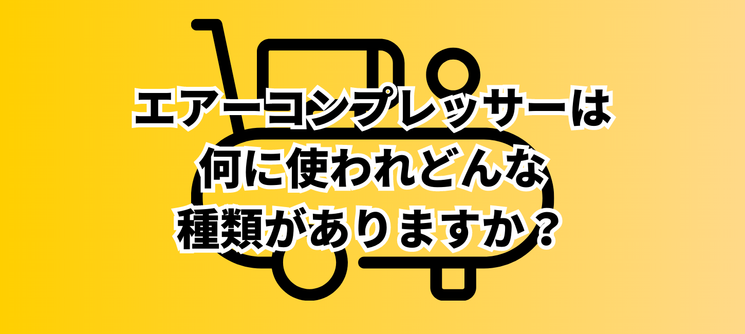 エアーコンプレッサーは何に使われどんな種類がありますか？