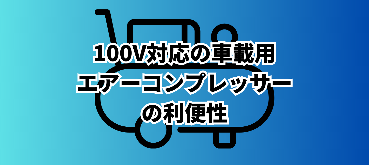 100V対応の車載用エアーコンプレッサーの利便性
