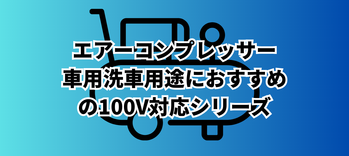 エアーコンプレッサー車用洗車用途におすすめの100V対応シリーズ