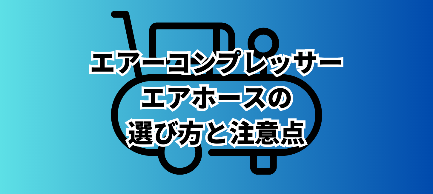 エアーコンプレッサーのエアホースの選び方と注意点を解説
