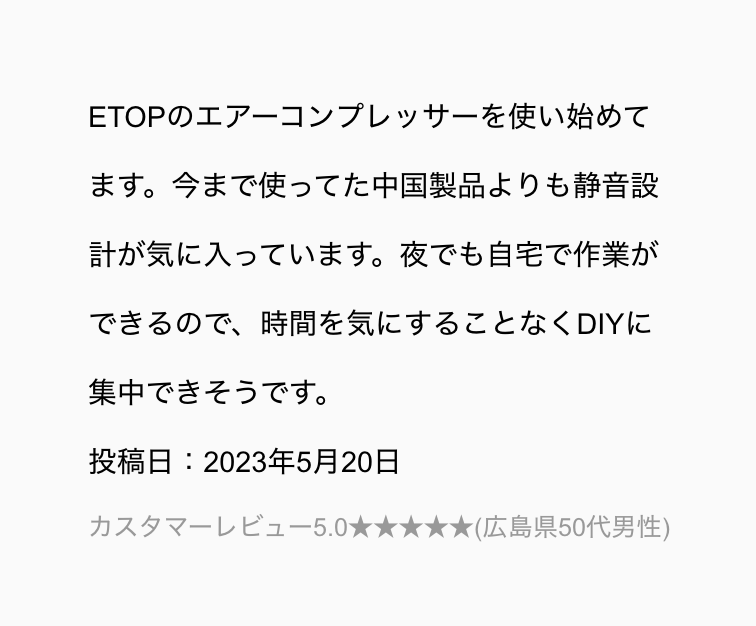 エアーコンプレッサー通販購入のお客様レビュー02