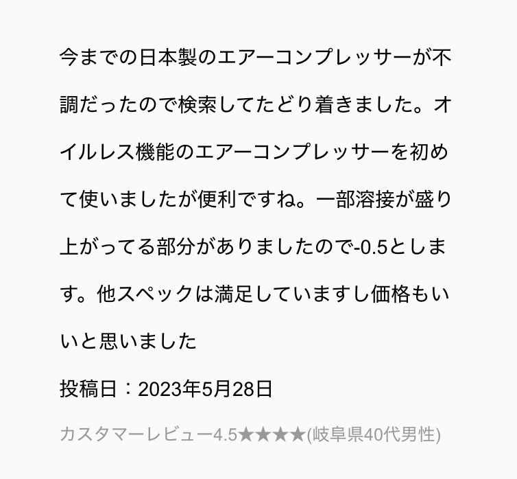 エアーコンプレッサー通販購入のお客様レビュー05