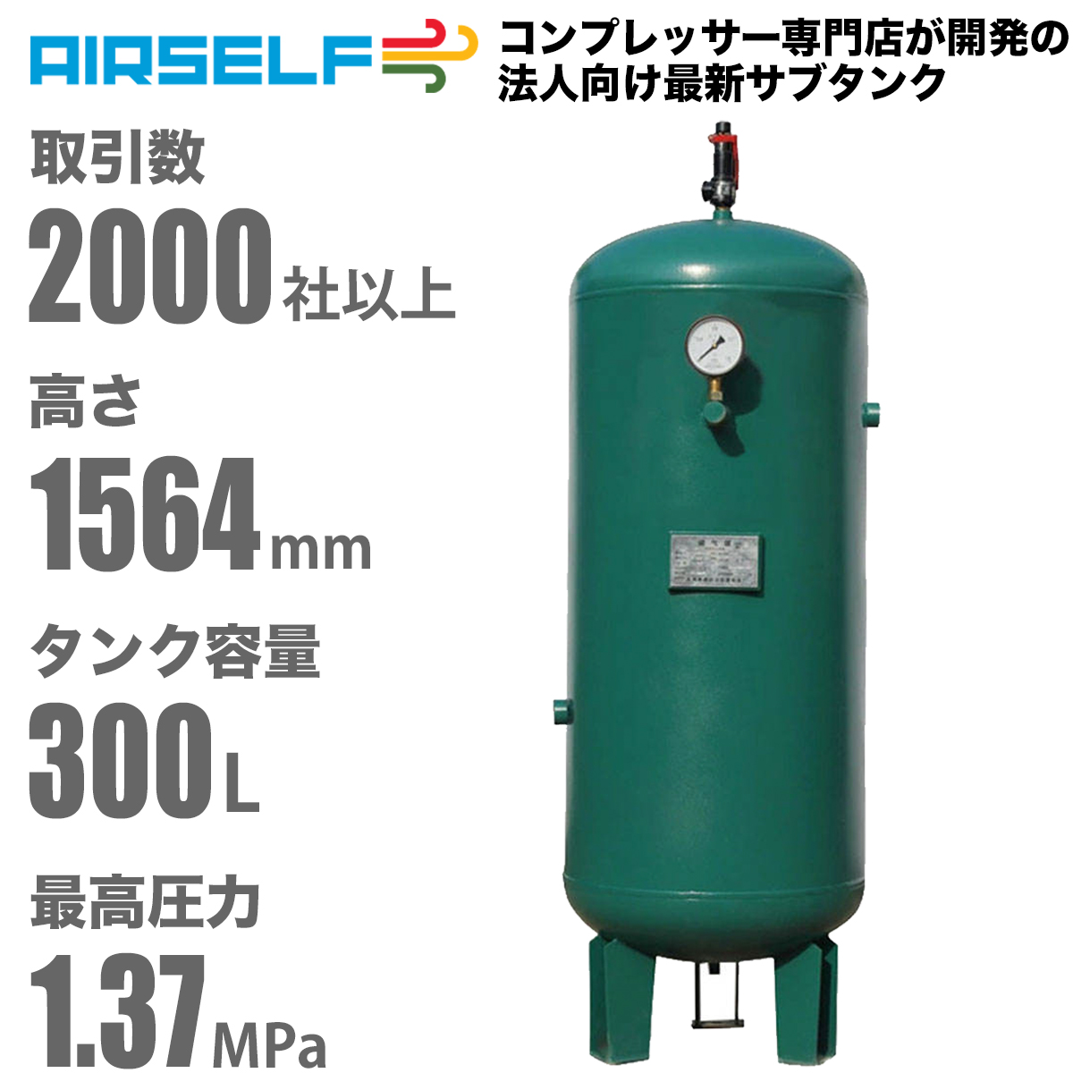 エアセルフ コンプレッサー サブタンク 300L 法人向け