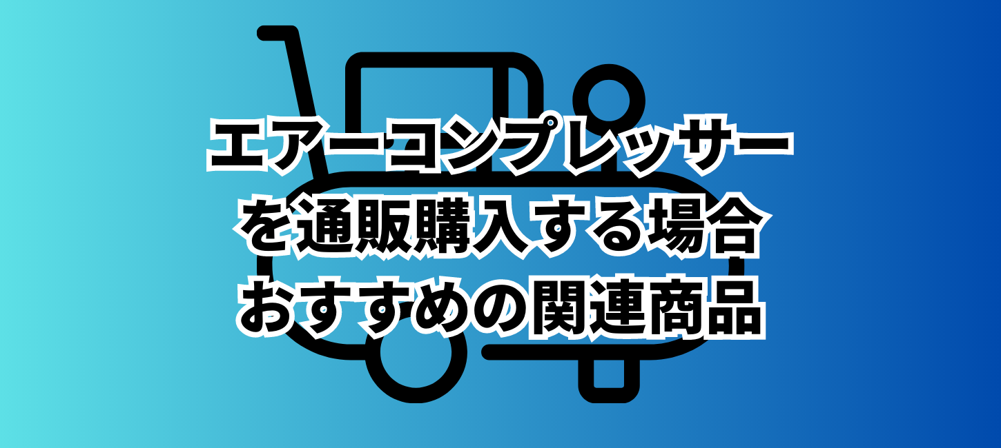 エアーコンプレッサーを通販購入する場合どんな関連商品がおすすめ？
