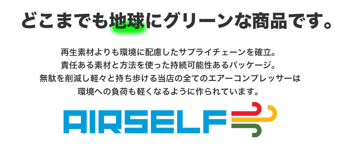 どこまでも地球にグリーンなエアーコンプレッサーを開発し通販している専門店です。