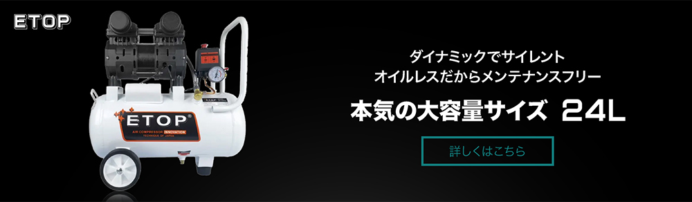 ETOP24Lエアーコンプレッサー