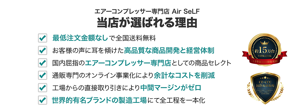 エアーコンプレッサー通販エアセルフが選ばれる5つの理由