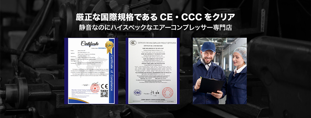 厳正な国際規格であるCE ・CCCをクリアした国際基準のエアーコンプレッサー通販の専門店