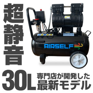 エアセルフ静音オイルレスコンプレッサー 30L 100V