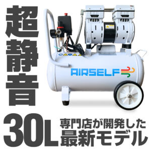 エアセルフ静音オイルレスコンプレッサー 30L 100V ホワイト【長期1年保証】
