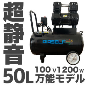 エアセルフ静音オイルレスコンプレッサー 50L 100V ブラック【長期1年保証】