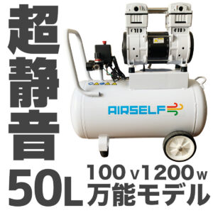 エアセルフ静音オイルレスコンプレッサー 50L 100V ホワイト【長期1年保証】