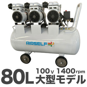 エアセルフ静音オイルレスコンプレッサー 80L 三相200V ホワイト【長期1年保証】