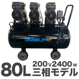 エアセルフ静音オイルレスコンプレッサー 80L 三相200V ブラック【長期1年保証】