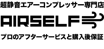 コンプレッサー専門店エアセルフ｜エアコンプレッサーのことならAIR SELF