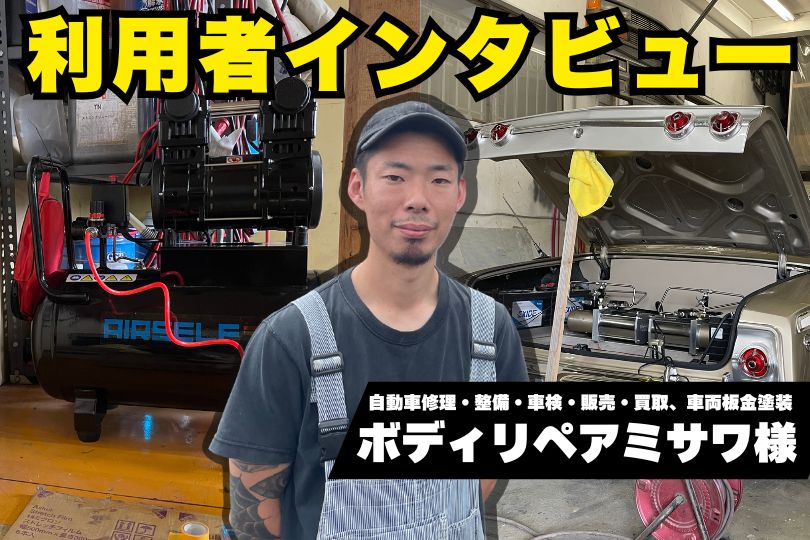 自動車修理業ボディリペアミサワ様にエアセルフのエアーコンプレッサーをお使いいただいております【利用者の声】