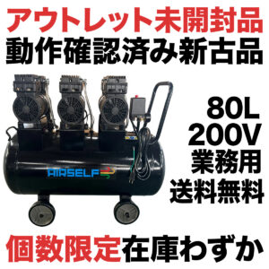 エアセルフ静音オイルレスコンプレッサー 80L 三相200V ブラック アウトレット