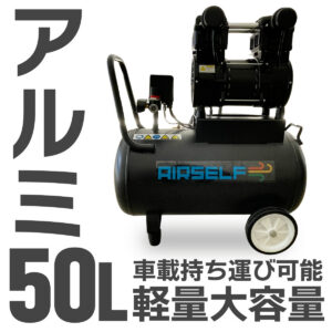 エアセルフ静音オイルレスコンプレッサー 軽量 アルミ製 50L 100V ブラック【長期1年保証】