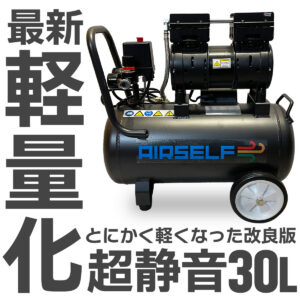 エアセルフ静音オイルレスコンプレッサー 軽量 アルミ製 30L 100V ブラック【長期1年保証】