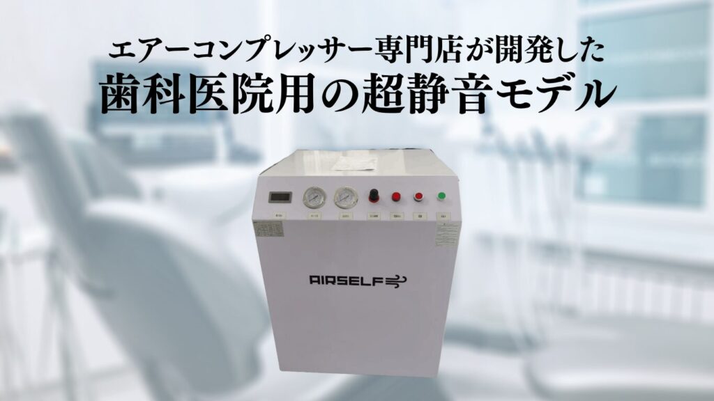 歯科医院用エアーコンプレッサー