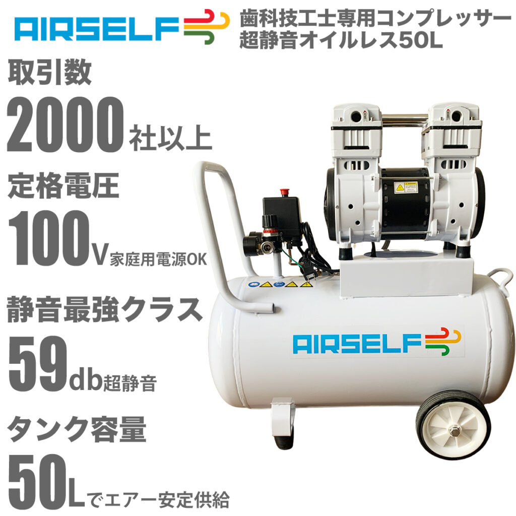 歯科技工士専用コンプレッサー50lオイルレス