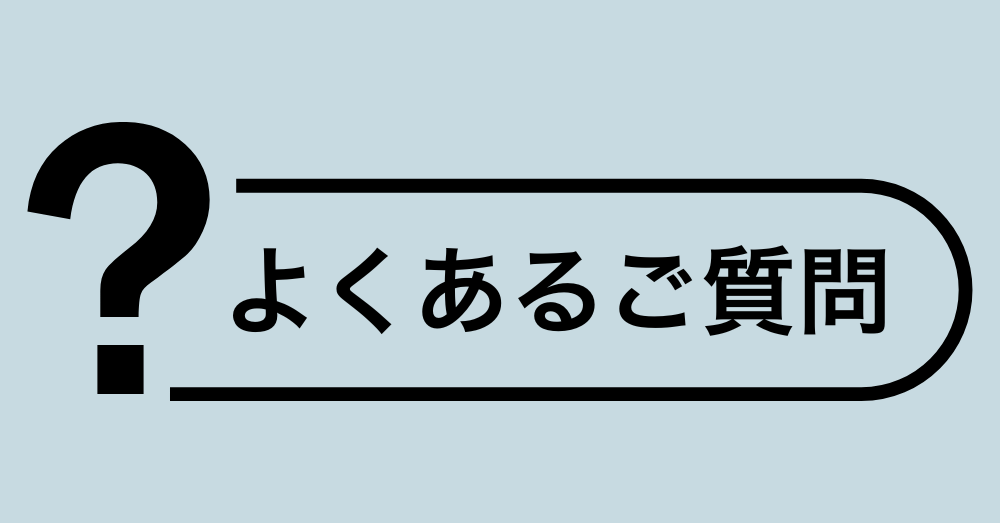 よくあるご質問