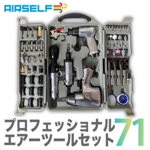 エアセルフ プロフェッショナルエアーツールセット71 AS-71PRO
